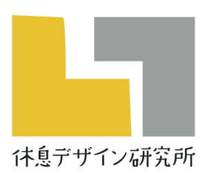 休息デザイン研究所